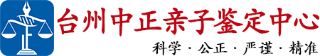中正DNA台州亲子鉴定中心