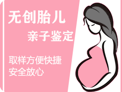 台州无创孕期亲子鉴定
