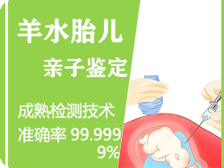 台州羊水胎儿亲子鉴定